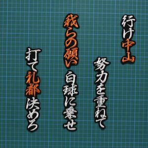 送料無料 中山 応援歌 白橙/黒 刺繍 ワッペン 読売 ジャイアンツ 中山礼都 巨人 応援ユニフォームに