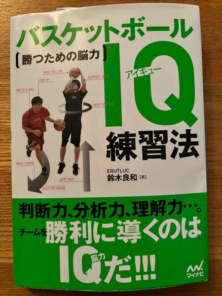 バスケットボールＩＱ練習法　勝つための脳力 鈴木良和／著