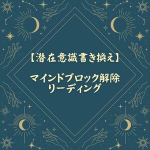 【今だけ3つまで】マインドブロック解除霊視リーディング厄除け開運金運恋愛運