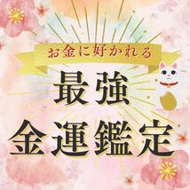 【まもなく値上げ早い者勝ち】金運アップ鑑定潜在意識書き換えブロック解除霊視宝くじ高額当選鑑定書郵送_画像1