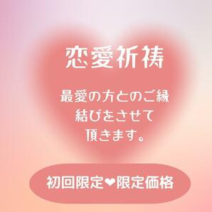 【縁結び鑑定】恋愛運アップ霊視　片思い　不倫彼の本音　潜在意識書き換え思念伝達