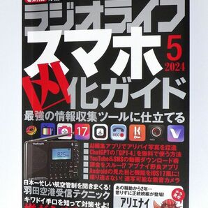 ラジオライフ ２０２４年５月号 （三才ブックス）