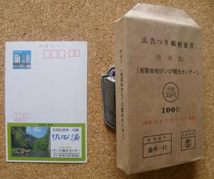 広告付き郵便葉書（府県版）「有限会社げいび観光センター」未使用99枚　S58.5.2