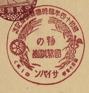 戦前南洋・特印官白「昭和十四年臨時國勢調査記念」サイパンS14