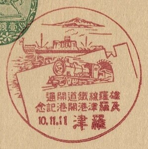 戦前朝鮮・特印官白「雄羅線鐡道開通及羅津港開港記念」羅津S10