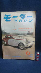 古雑誌！1962/6月号モーターマガジン,スカイラインスポーツ.いよいよ発売,他