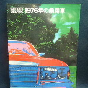 古雑誌！別冊CAR.GRAPHIC,1976年の乗用車.外国車編。の画像1