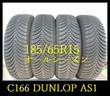 【C166】C2203084 送料無料・代引き可 店頭受取可 2022年製造 約8部山◆DUNLOP ALL SEASON MAXX AS1 オールシーズン◆185/65R15◆4本_画像1