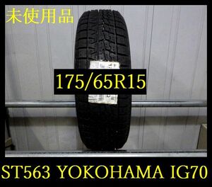 【ST563】KZ0103254 送料無料・代引き可 店頭受取可 2021年製造●未使用品●YOKOHAMA ICE GUARD IG70●175/65R15●1本