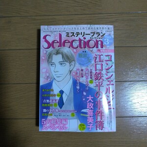 ミステリーブランセレクション［Selection］ 2024年3月号 青泉社