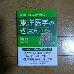 勉強したい人のための 東洋医学のきほん 後藤修司 田中康夫 日本実業出版社