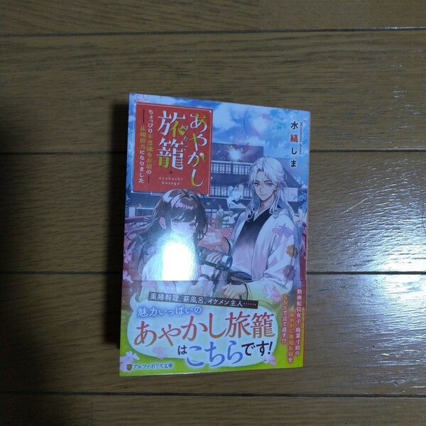 あやかし旅籠 ちょっぴり不思議なお宿の広報担当になりました 水縞しま アルファポリス文庫新刊