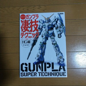 週末でつくる ガンプラ凄技テクニック ～ガンプラ簡単フィニッシュのススメ～ HG編 