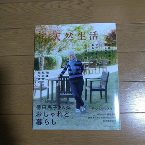 別冊 天然生活 徳田民子さんのおしゃれと暮らし FUSOSHA MOOK