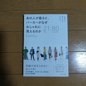 あの人が着ると、パーカーがなぜおしゃれに見えるのか 川邉サチコ他共著 主婦と生活社