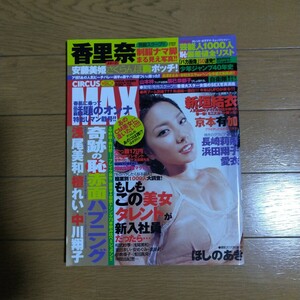 CIRCUS MAX［サーカス・マックス］2008年4月号 山本梓 辰巳奈都子 京本有加-説明文