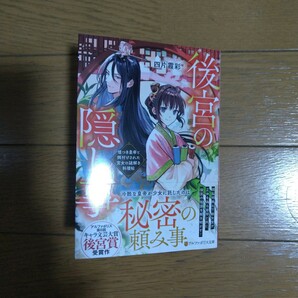 後宮の隠し事 ～嘘つき皇帝と餌付けされた宮女の謎解き料理帖～ 四片霞彩 アルファポリス文庫新刊