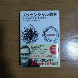 エッセンシャル思考 最少の時間で成果を最大にする かんき出版-説明文の画像1