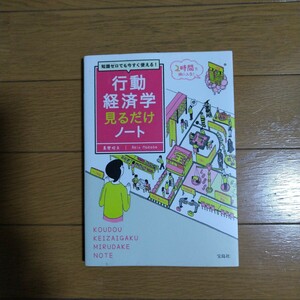 知識ゼロでも今すぐ使える! 行動経済学見るだけノート 真壁昭夫/著 宝島社