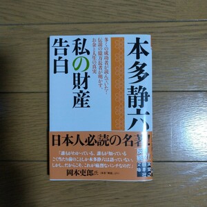 私の財産告白 本多静六/著 実業之日本社文庫