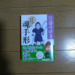 魂手形 三島屋変調百物語七之続 宮部みゆき 角川文庫