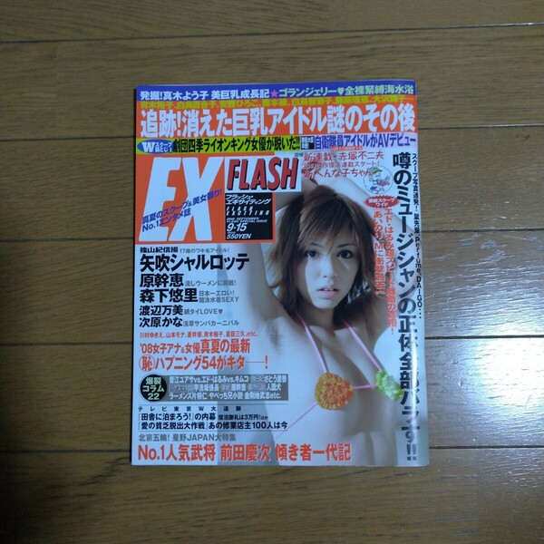 FLASH EXCITING 2008年9月号 次原かな 矢吹シャルロッテ 原幹恵 森下悠里