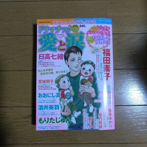 最新号 ドラマチック 愛と涙 2024年5月号 メディアックス
