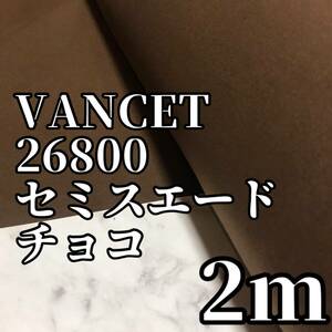 日本製　2m　VANCET26800　チョコ　セミスエード　生地　ハギレ