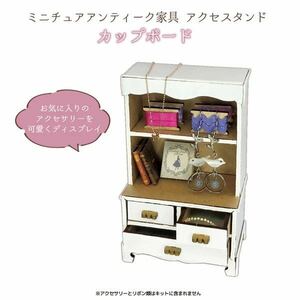 5点セット　ミニチュア家具　アクセサリースタンド　キット