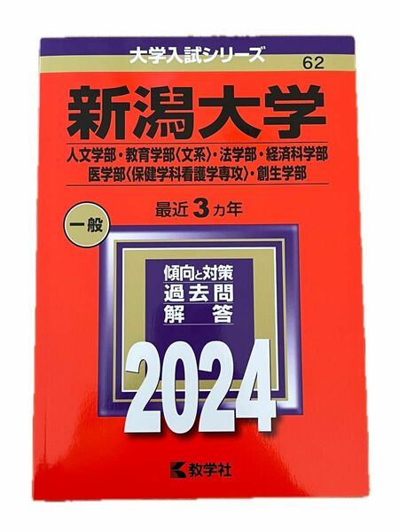  赤本新潟大学 人文学部教育学部 〈文系〉 法学部経済科学部 医学部 〈保健学科看護学専攻〉 創生学部 2024年版 