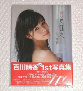 百川晴香　直筆サイン入り　写真集 桃色吐息