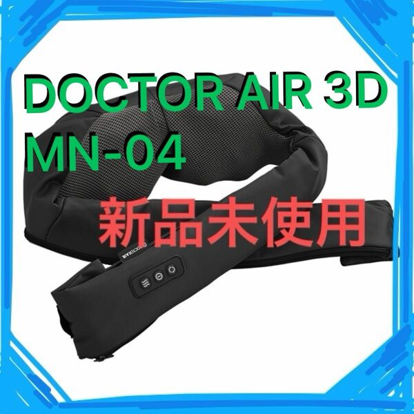 DOCTOR AIR 3Dネックマッサージャー ドクターエアMN-04 ドクターエアー