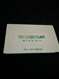 未使用テレフォンガード50度数グリーンスタジアム神戸竣工記念 テレカ