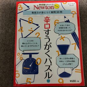 辛口すうがくパズル 発想力が身につく難問３０問 ニュートンムック 理系脳をきたえる！ Ｎｅｗｔｏｎライト／ニュートンプレス