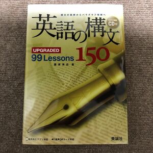 英語の構文１５０　ＵＰＧＲＡＤＥＤ　９９　Ｌｅｓｓｏｎｓ 鷹家秀史／著