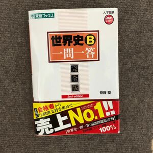 世界史Ｂ一問一答　完全版 （東進ブックス　大学受験高速マスターシリーズ） （２ｎｄ　ｅｄｉｔｉｏｎ） 斎藤整／著