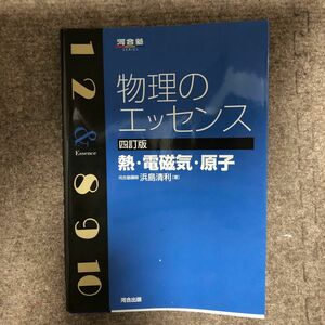 物理のエッセンス熱・電磁気・原子 （河合塾ＳＥＲＩＥＳ） （４訂版） 浜島清利／著