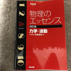 物理のエッセンス 力学 波動 河合塾シリーズ 浜島清利