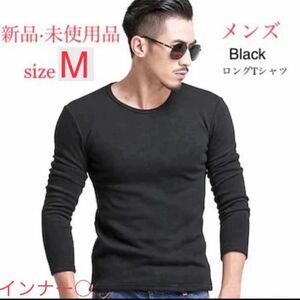 新品・未使用 長袖Tシャツ Tシャツメンズ 長袖 BLACK インナーシャツ 黒 ロングティーシャツ ロンT 極暖裏起毛 M