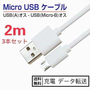 新品　micro usb電源ケーブル 2M*3本 フラット マイクロusbケーブル