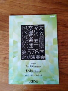 大阪フィルハーモニー交響楽団 第576回定期演奏会パンフレット エリアフ・インバル指揮マーラー交響曲第10番 使用済チケット付き