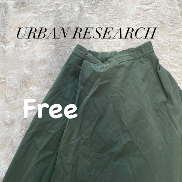 URBAN RESEARCH グリーンスカート　フリーサイズ