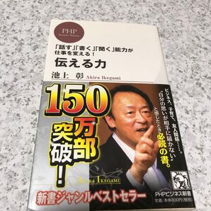伝える力 「話す」「書く」「聞く」能力が仕事を変える!