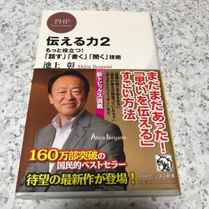 伝える力　２ （ＰＨＰビジネス新書　２０１） 池上彰／著