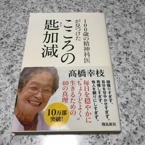 100歳の精神科医が見つけたこころの匙加減