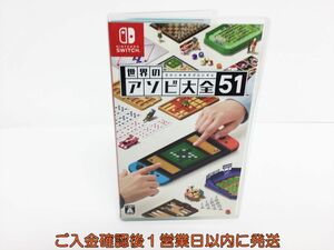 【1円】Switch 世界のアソビ大全51 ゲームソフト 状態良好 1A0225-521os/G1