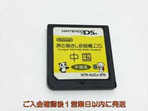 【1円】DS 旅の指さし会話帳DS 中国 中国語 ケースなし ゲームソフト 1A0427-208mk/G1