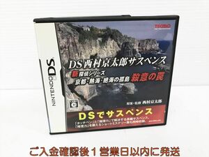 DS DS西村京太郎サスペンス 新探偵シリーズ「京都・熱海・絶海の孤島 殺意の罠」 ゲームソフト 1A0014-081kk/G1