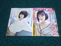 原菜乃華☆表紙付き切り抜き8ページ/櫻井優衣☆切り抜き3ページ/FLASH2024年3月19日号_画像1