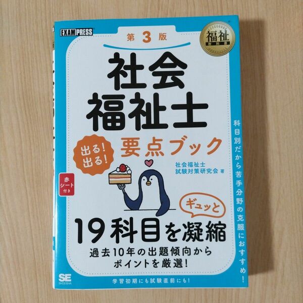 社会福祉士出る！出る！要点ブック （福祉教科書） （第３版） 社会福祉士試験対策研究会／著